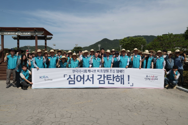 한국마사회, 환경의 날 맞이 '심어서 감탄해' 캠페인 개최