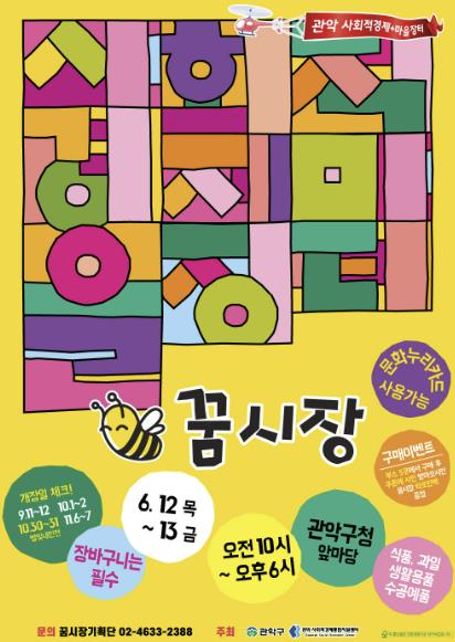 관악구 2025 사회적경제장터 꿈시장 홍보 포스터