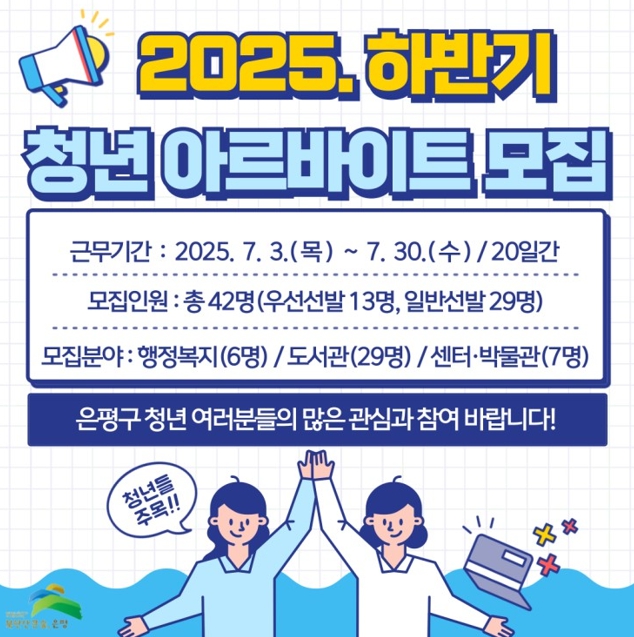 은평구, 하반기 청년 아르바이트 참여자 모집