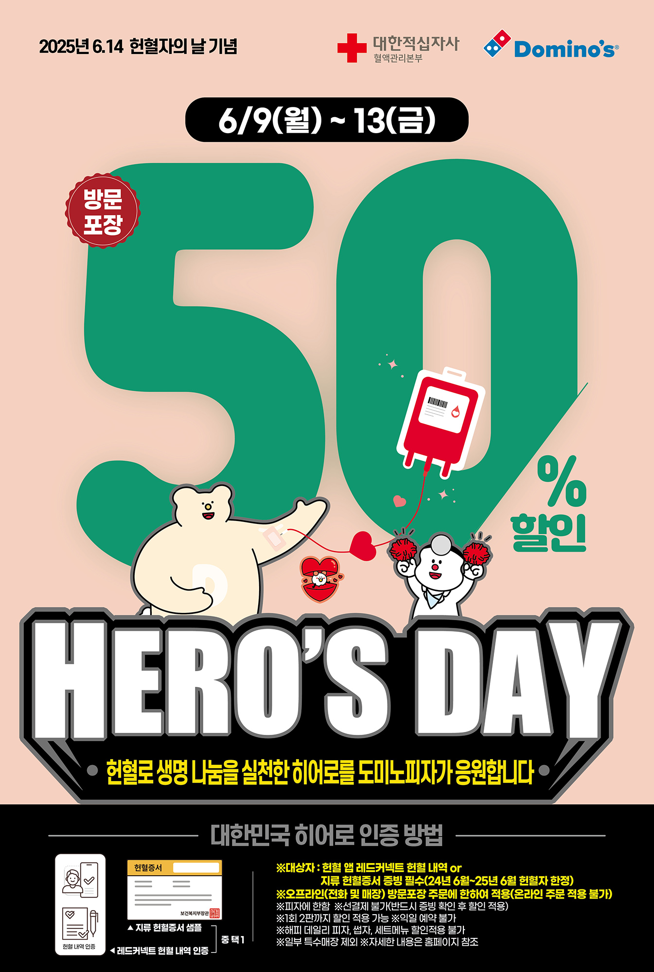 도미노피자, ‘HERO’S DAY’ 실시