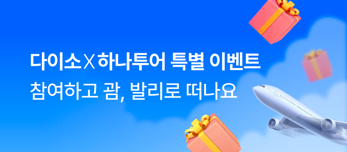 다이소몰 ‘하나투어 경품 이벤트’ 진행