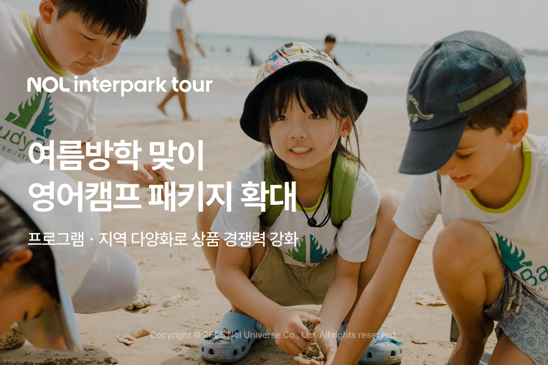 NOL 인터파크투어, 영어캠프홀릭 패키지 확대 출시