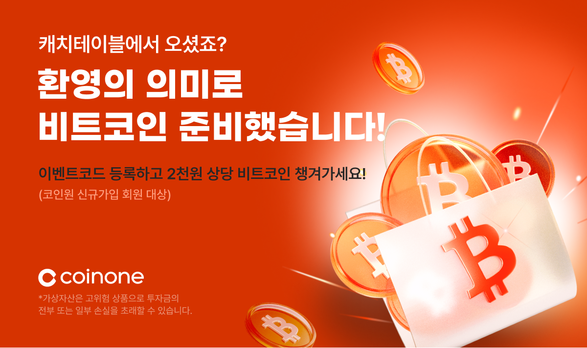 코인원-캐치테이블, 신규 가입 이벤트 진행