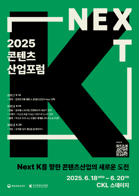 콘진원, 2025 콘텐츠산업 포럼 개최