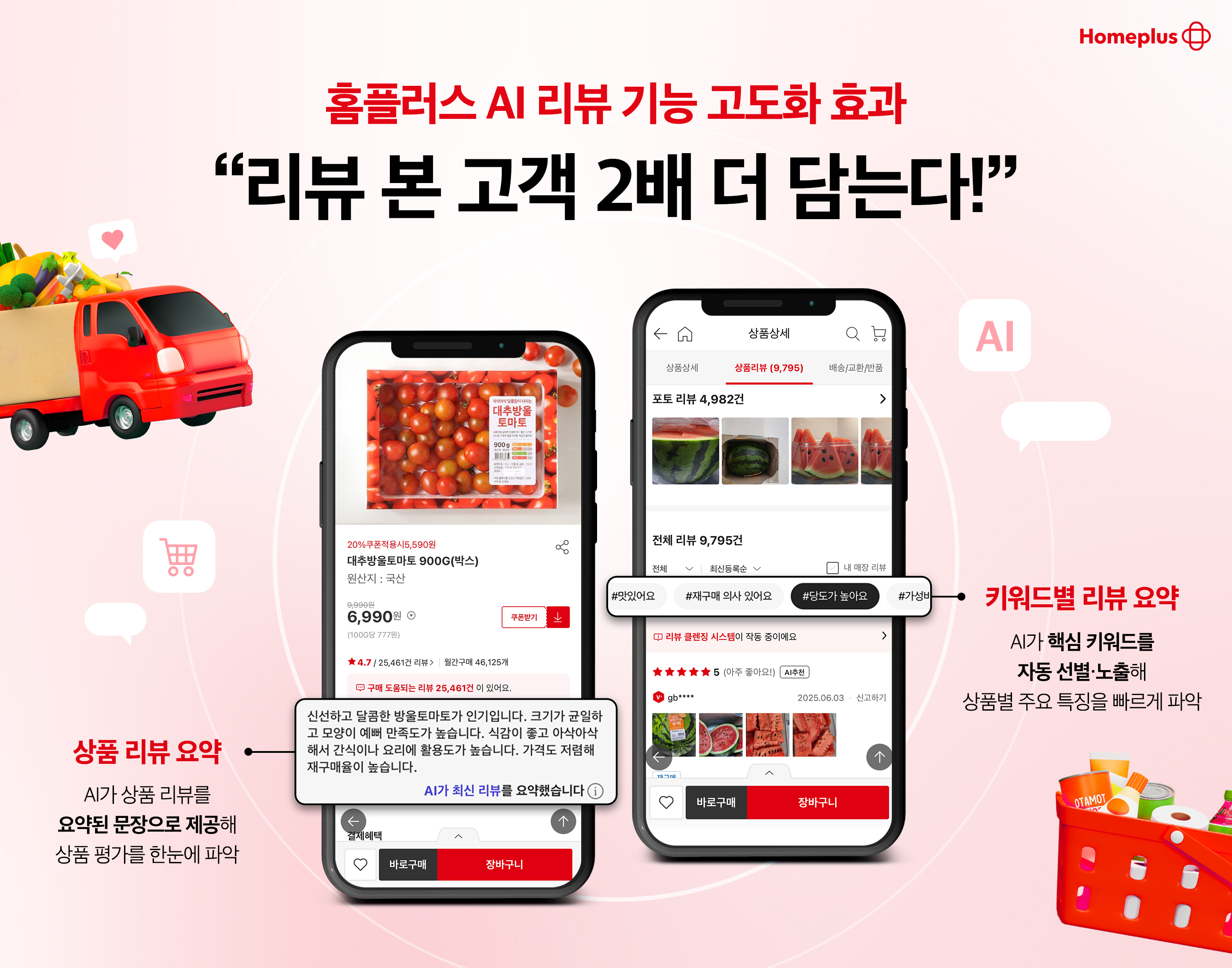 홈플러스 AI 리뷰 신규 기능 도입