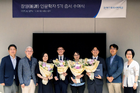 아모레퍼시픽재단, 장원(粧源) 인문학자 5기 수여식 진행