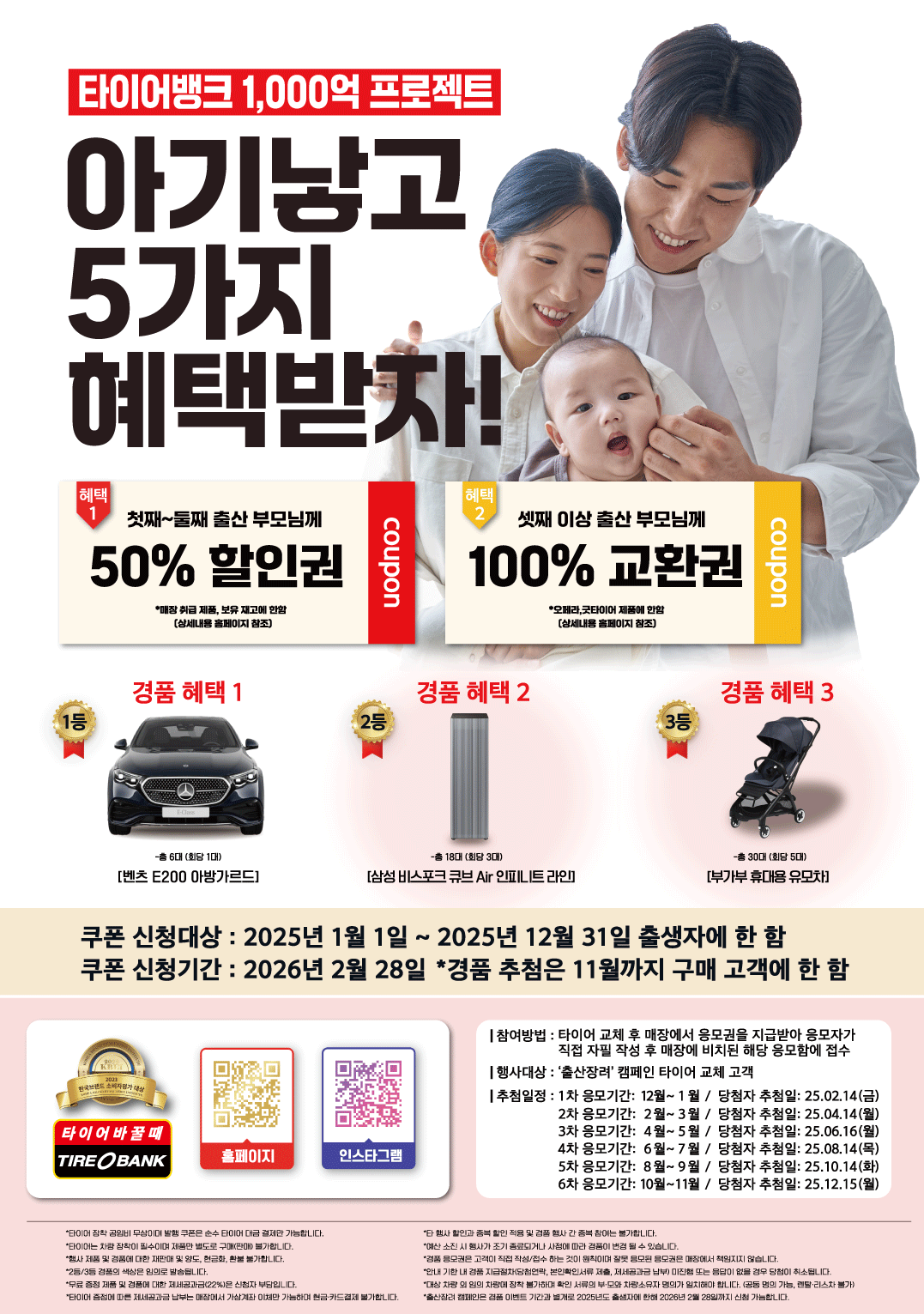 “셋째 낳으면 타이어 무료”…타이어뱅크, 출산장려 대상 확대