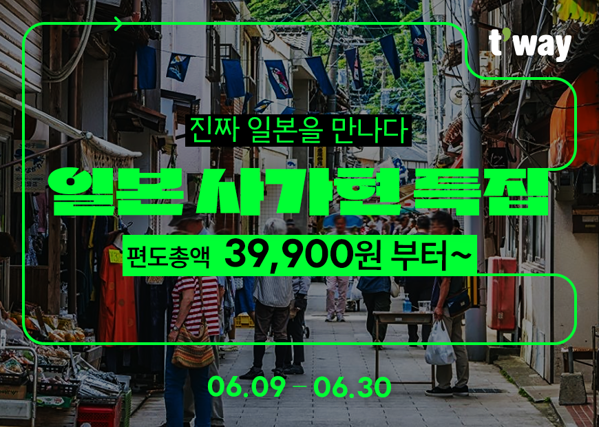 티웨이항공, ‘일본 사가현 특집 프로모션’ 진행