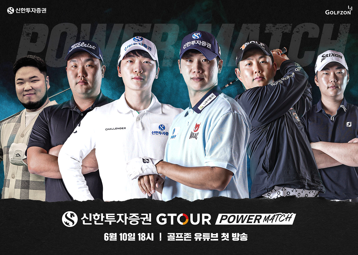 골프존 '신한투자증권 GTOUR 파워매치' 진행