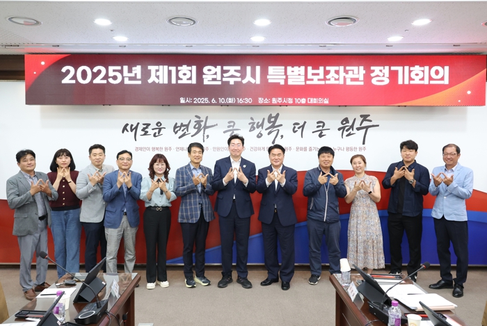 원주시, 2025년 제1회 특별보좌관 정기회의 개최