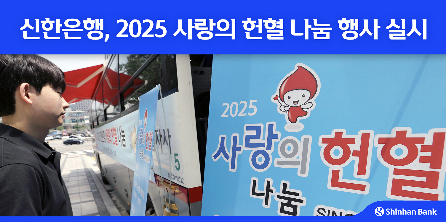 신한은행, 2025 사랑의 헌혈 나눔 행사 실시