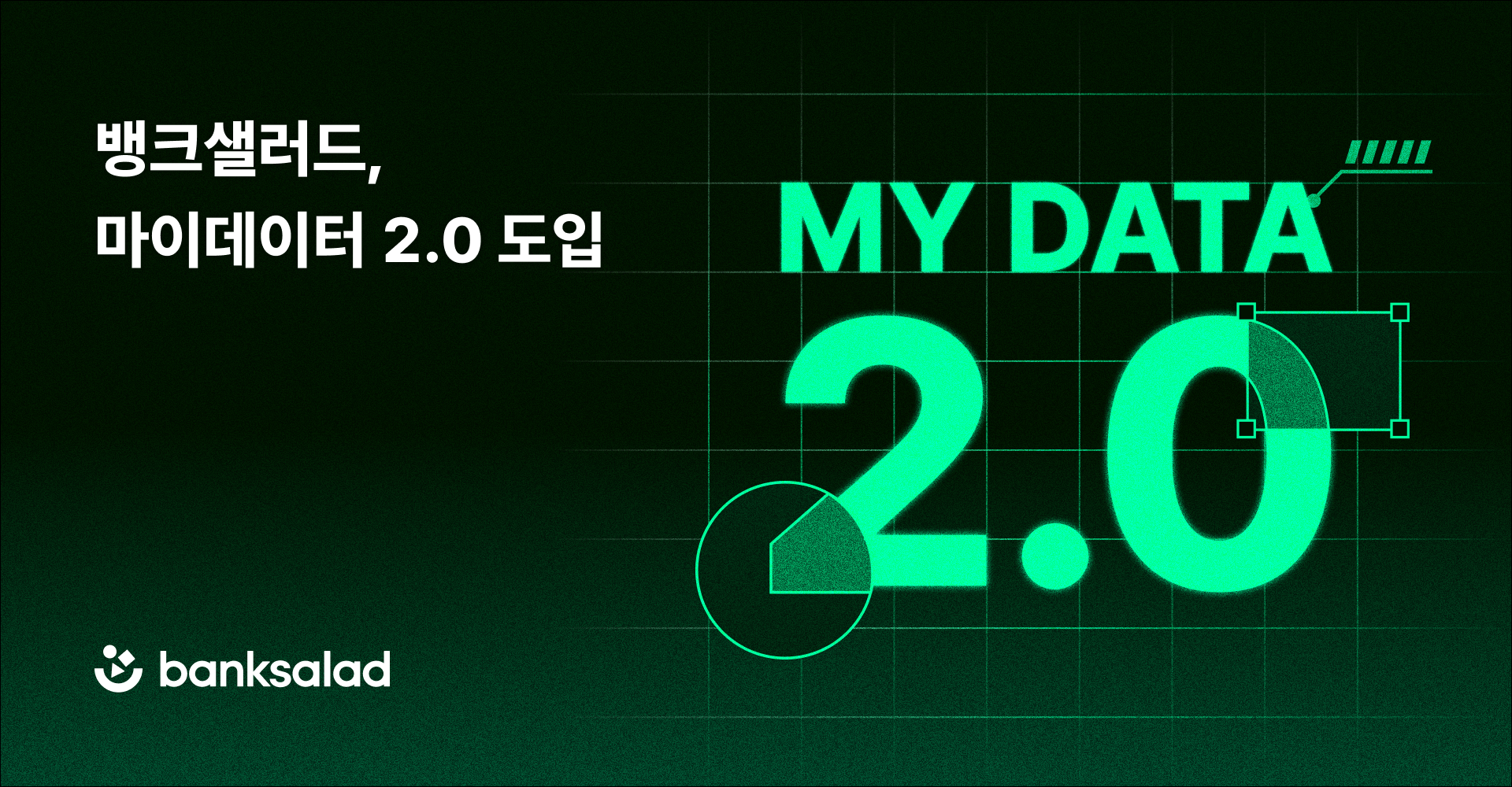 뱅크샐러드, 마이데이터 2.0 도입