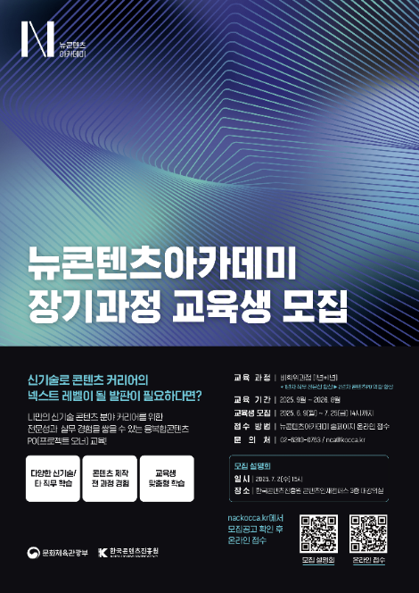 콘진원, 뉴콘텐츠아카데미 장기과정 3기 교육생 모집