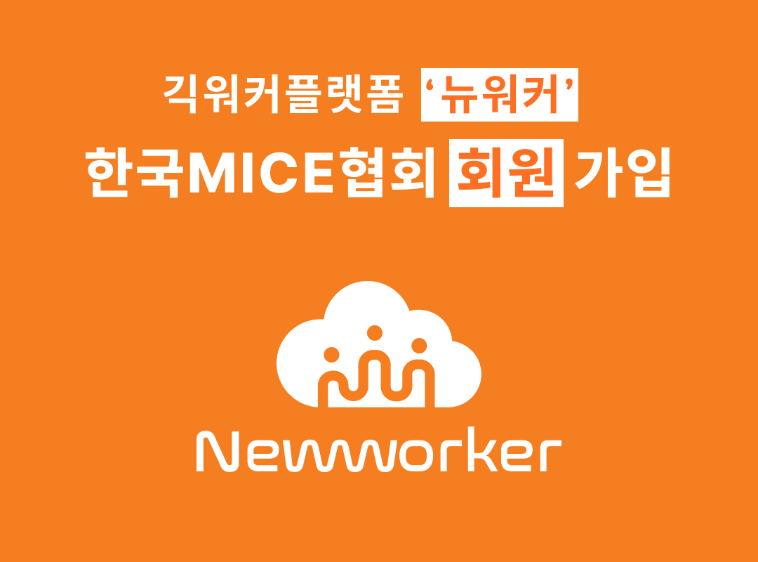 ‘뉴워커’, 한국MICE협회 회원 가입