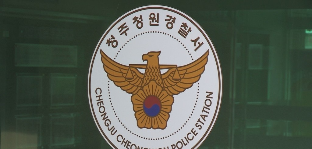 청주 청원경찰서(사진=연합뉴스)