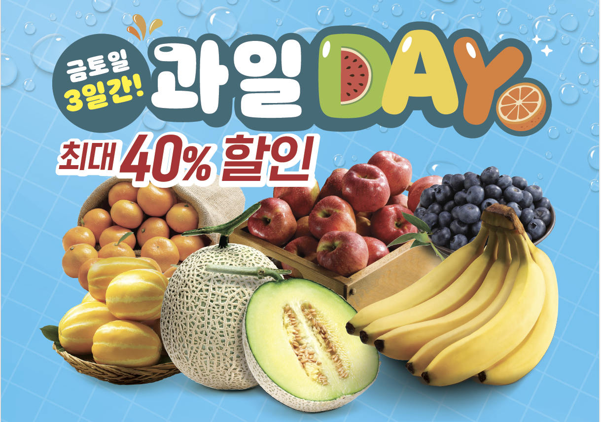 이마트 상반기 과일데이 진행