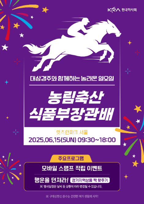 오는 15일 렛츠런파크 서울 ‘농림축산식품부장관배(G2)’ 개최..."트리플 크라운 탄생 예감"