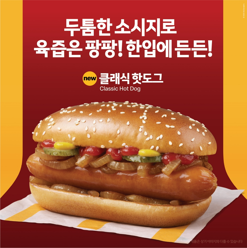한국맥도날드, ‘클래식 핫도그’ 선보여