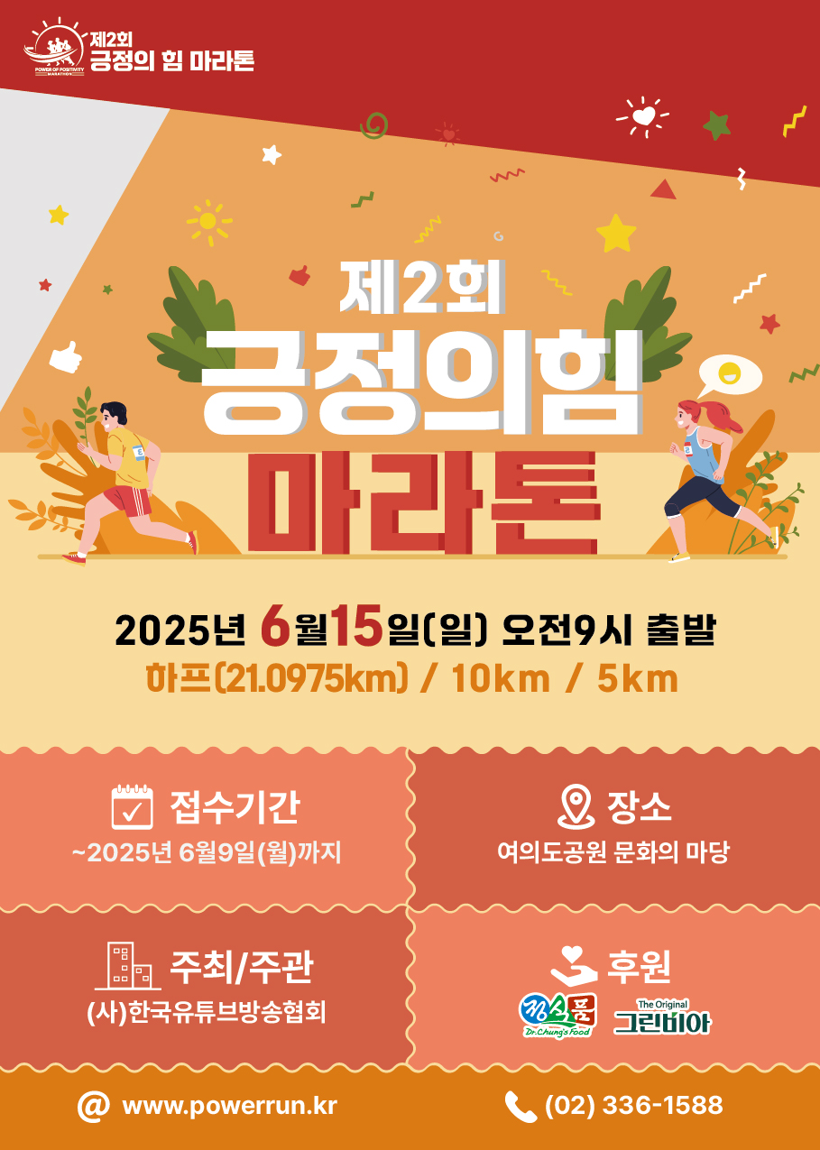 정식품, ‘제2회 긍정의 힘 마라톤’ 공식 후원