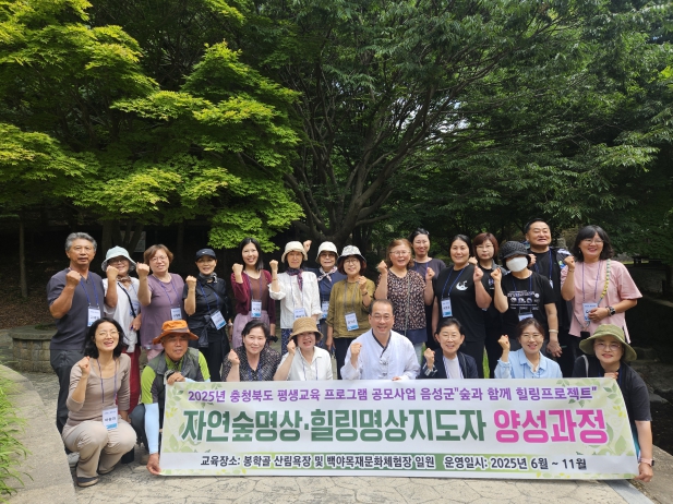 음성군, 자연숲·힐링명상지도자 양성과정 개강