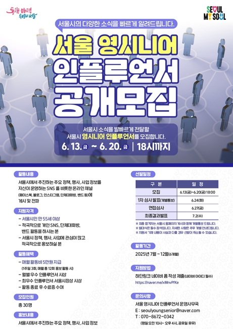 2025년 서울 영시니어 인플루언서 모집 포스터