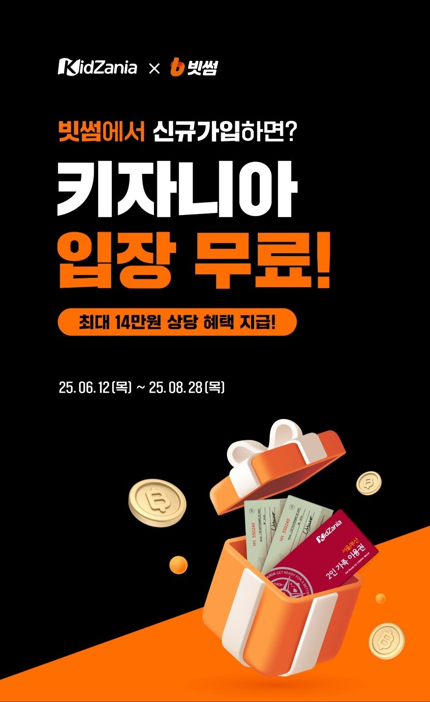 빗썸, 테마파크 '키자니아'와 여름방학 기념 제휴 이벤트 진행