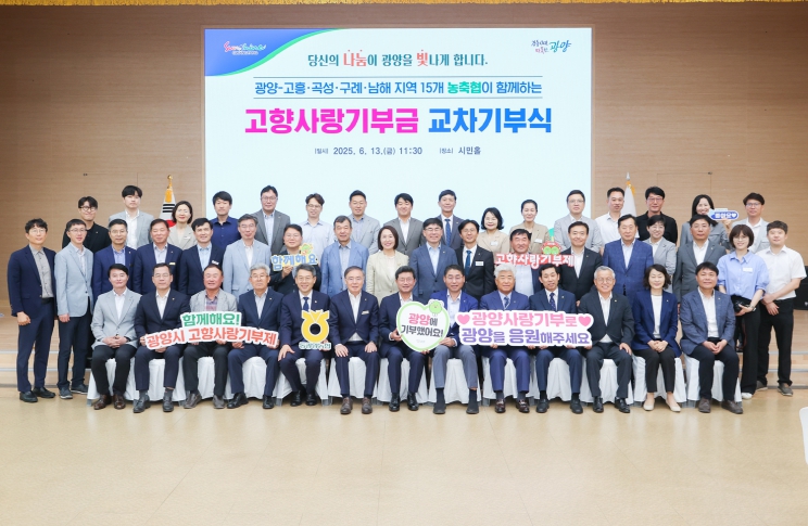 광양시, 농협과 손잡고 고향사랑기부제 확산 박차