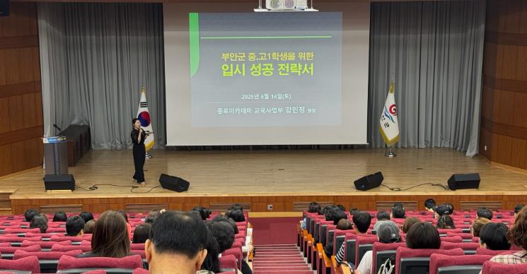 부안군, 2025년 입시전략 설명회 개최