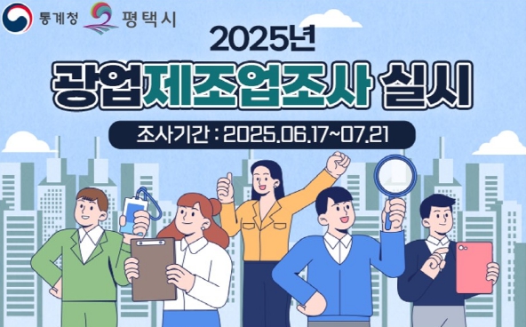 평택시, 2024년 기준 광업‧제조업조사 실시