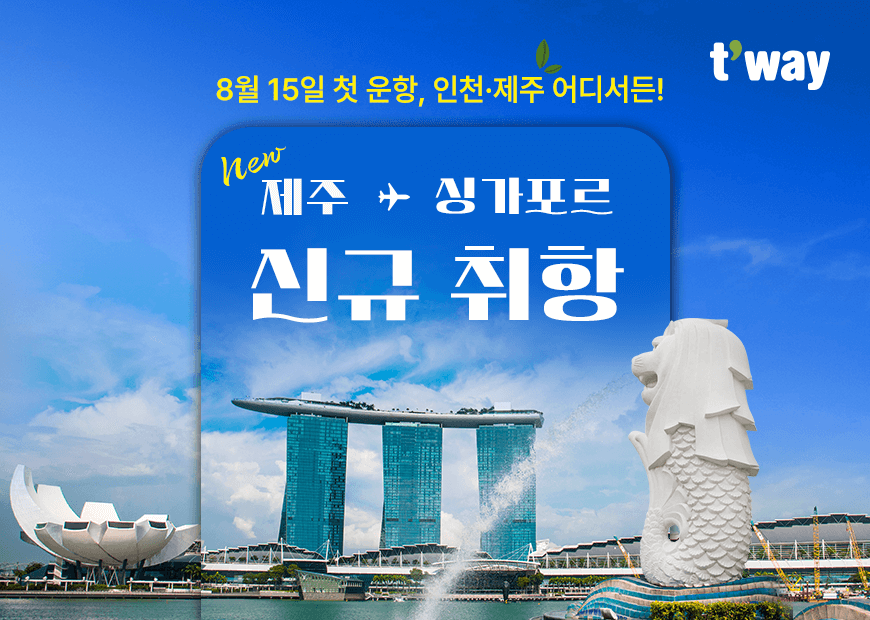 티웨이항공, 제주-싱가포르 신규 취항 기념 특가 프로모션 진행