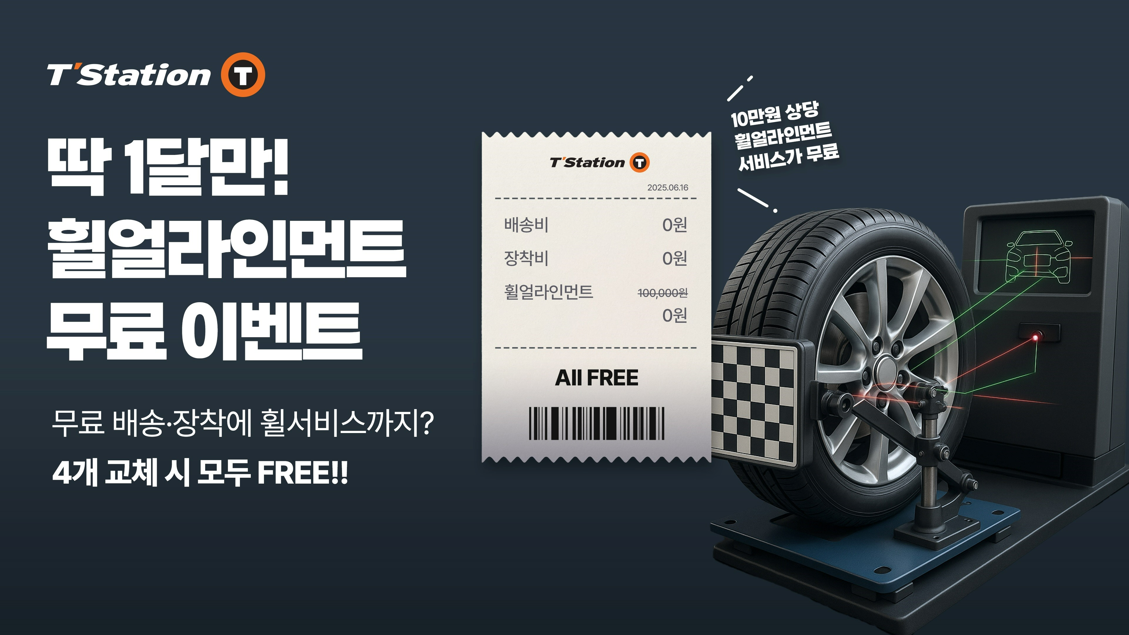 한국타이어, 티스테이션닷컴에서 휠 얼라인먼트 무상 프로모션 진행