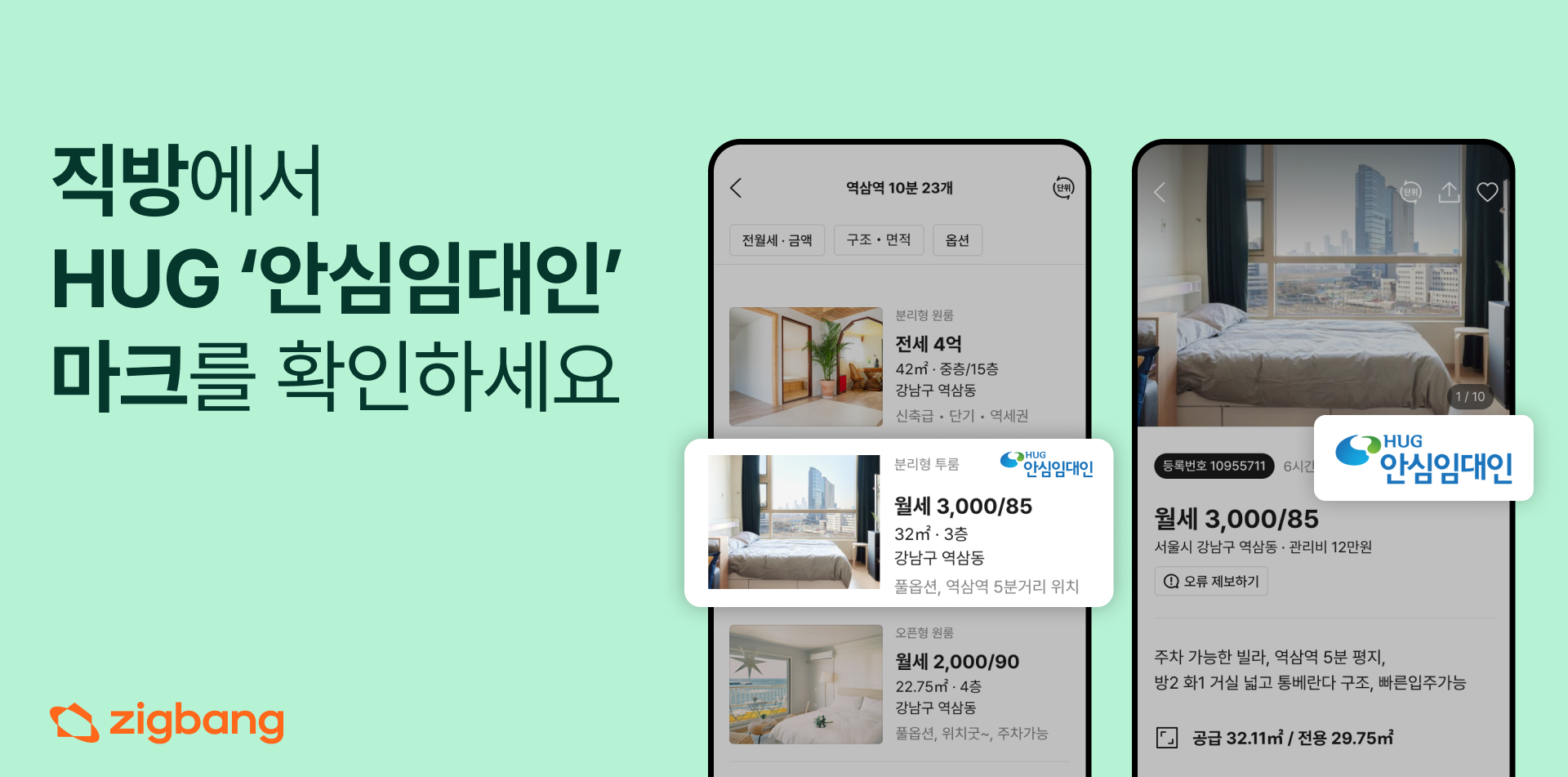 직방, HUG와 ‘안심임대인’ 매물 인증 서비스 시행