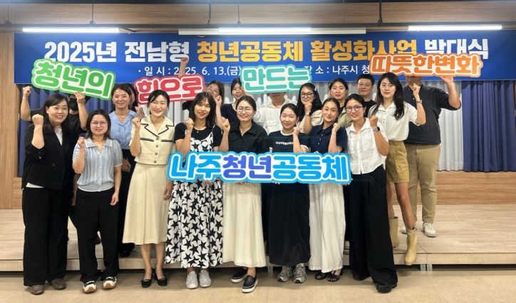 나주시, 청년공동체 활성화사업 발대식