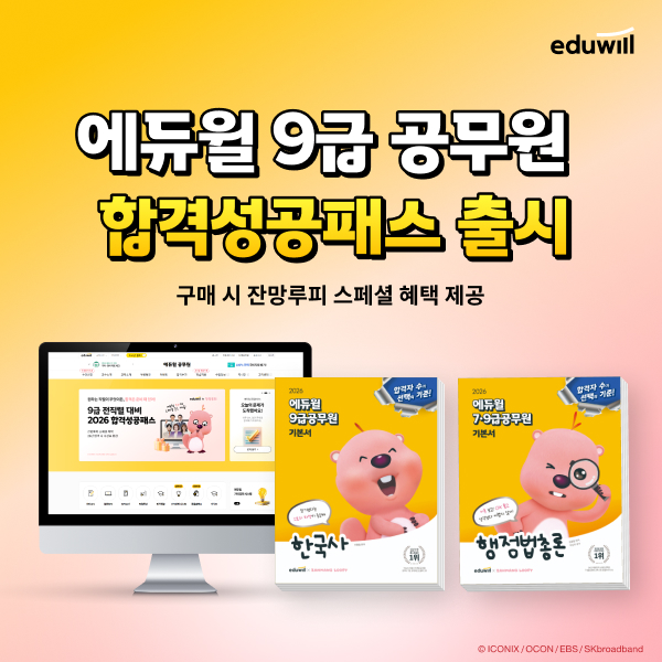 에듀윌X잔망루피, 공시생 위한 ‘에듀윌루 피해’ 캠페인 진행