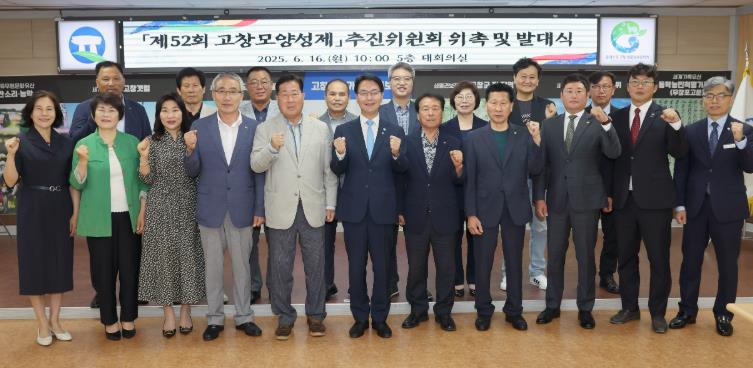 고창군, 제52회 고창모양성제 추진위원회 위촉식 개최