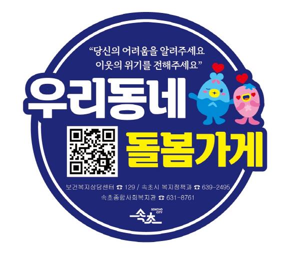 속초시, 우리동네 돌봄가게 원스톱 서비스 본격 운영