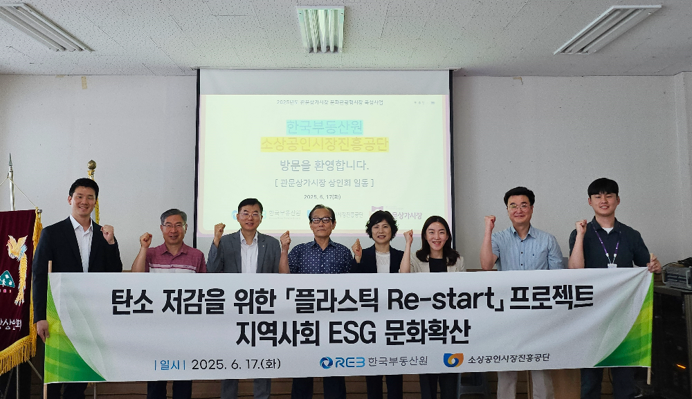 한국부동산원, ‘플라스틱 Re-start 프로젝트’ 확대