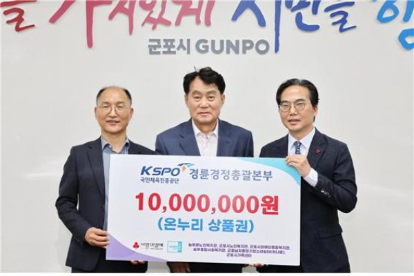 이성철 경륜경정총괄본부장(좌측)이 하은호 군포시장(중앙)과 김효진 경기사회복지공동모금회 사무처장에게 기부금을 전달하고 있다.(사진=국민체육진흥공단)