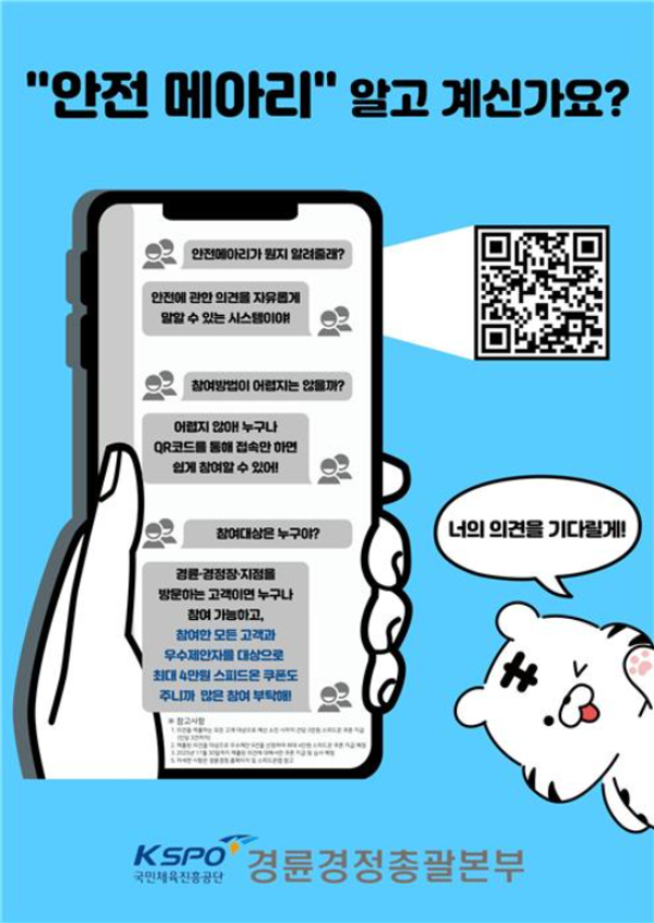 경륜경정총괄본부는 고객의 안전 소통 창구 ‘안전 메아리’를 확대 운영한다. (사진=국민체육진흥공단)