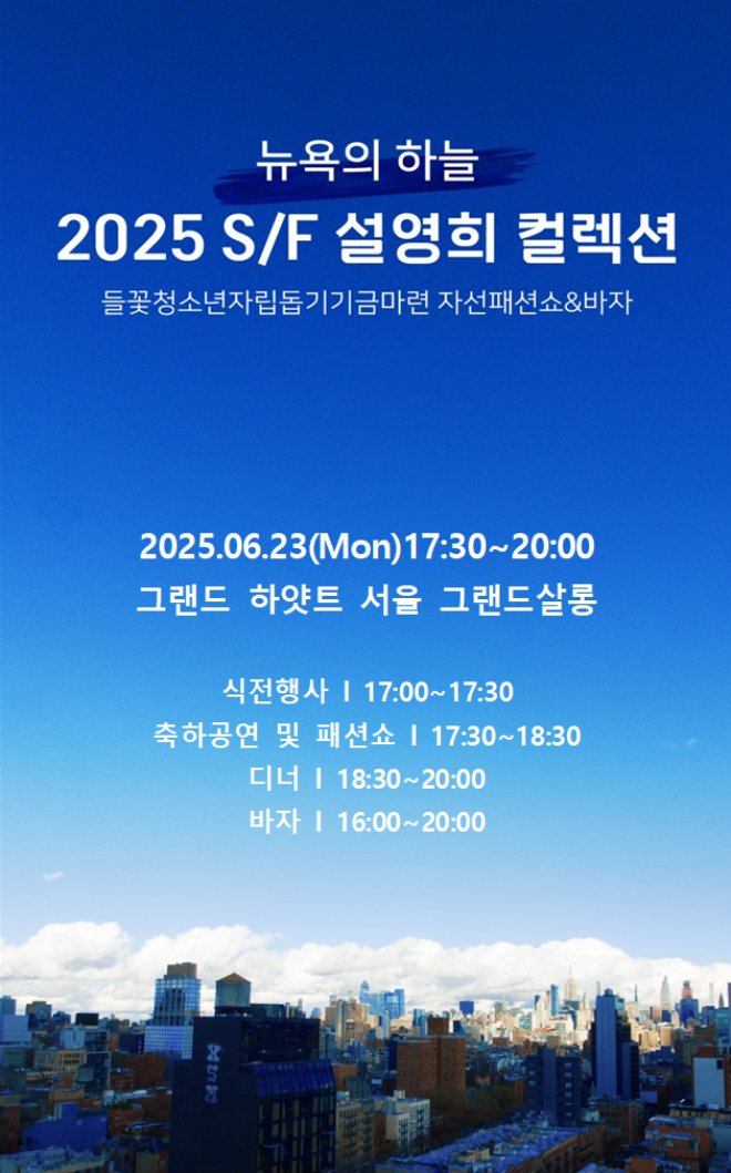 설영희 패션쇼&바자회 초대장.(사진=포도컴)