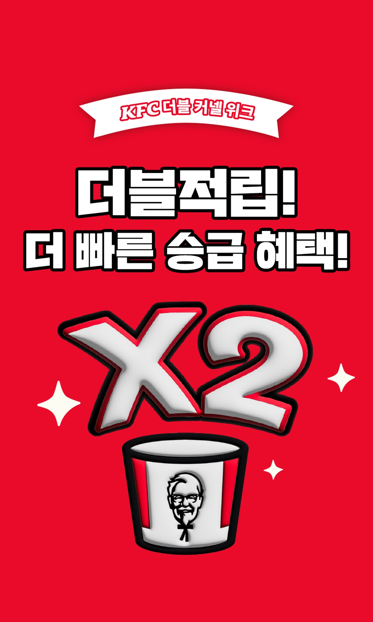 KFC, ‘더블 커넬 위크’ 진행