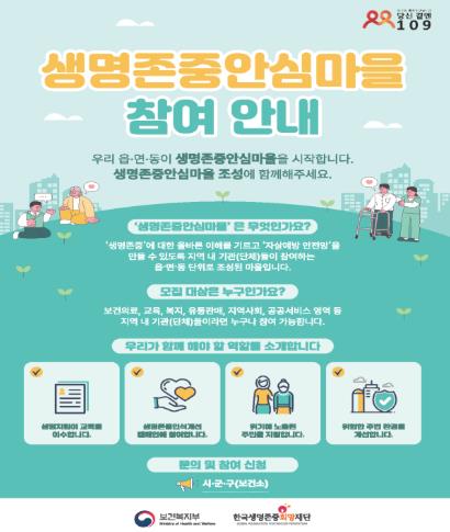 생명존중안심마을 참여 안내 포스터