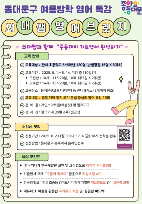 동대문구, ‘외대쌤’ 특강으로 중등 전환기 영어 집중 지원