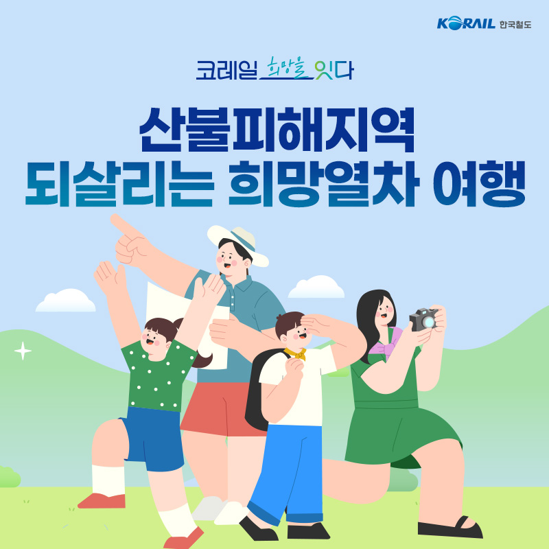코레일, 산불피해지역 되살리는 ‘희망열차’ 달린다