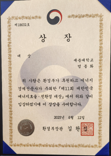 세종대, ‘대한민국 에너지 효율·친환경 대상’서 환경부 장관상 수상