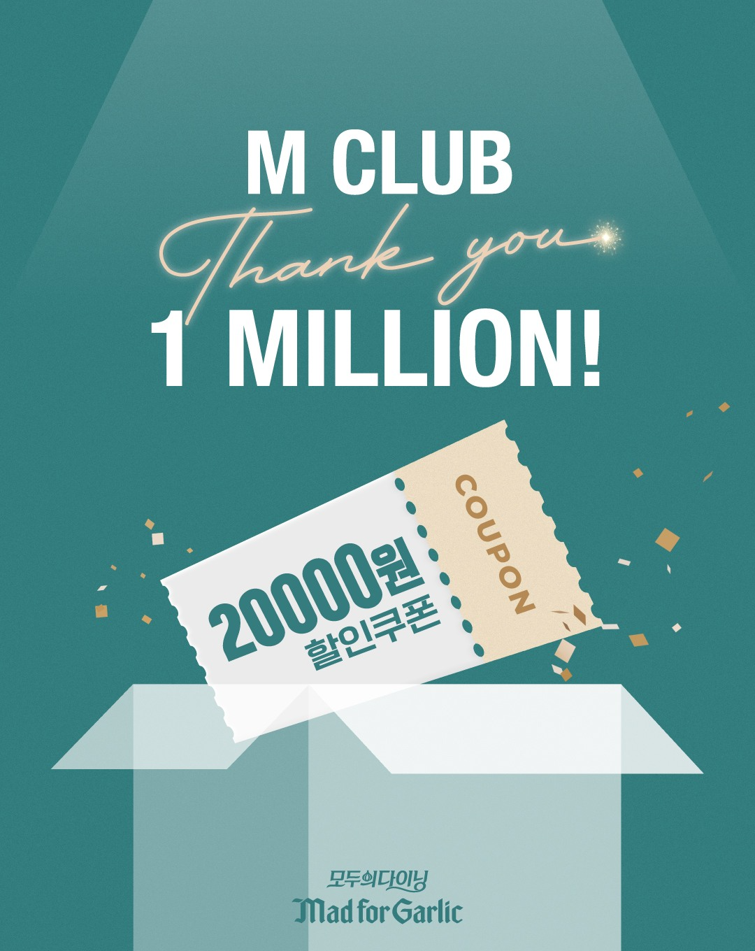 매드포갈릭, 멤버십 100만 회원 돌파 기념 이벤트 진행