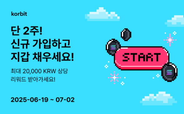 코빗, ‘쏠쏠한 신규 회원가입’ 이벤트 실시