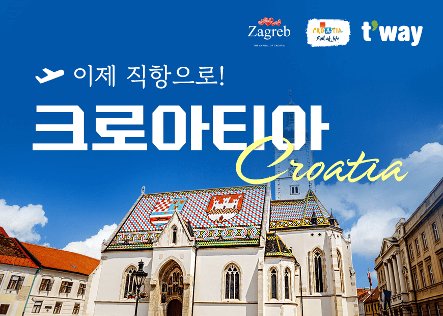 티웨이항공, 유럽 크로아티아 특가 프로모션 진행