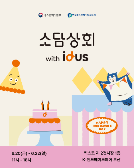 중소벤처기업유통원, 소담상회와 ‘2025 부산 핸드메이드 페어’ 참여