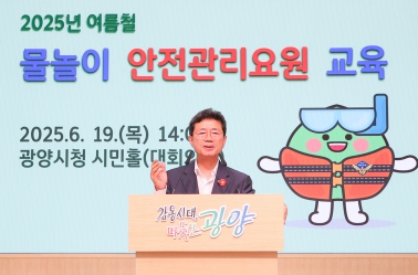 광양시, 여름철 물놀이 안전관리요원 교육 실시 - 안전과(정인화 광양시장)